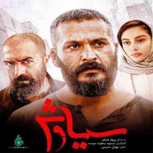 دانلود آهنگ جدید پرواز همای به نام سوگ سیاوش / کیفیت اورجینال 320