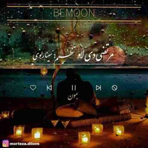 دانلود آهنگ مرتضی دی لاو به نام بمون (با کیفیت اصلی) MP3