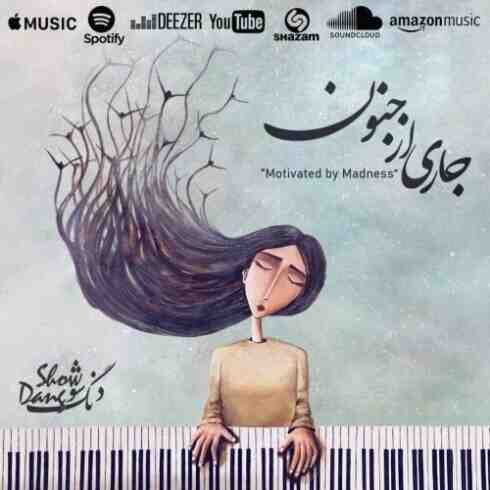 دانلود آهنگ دنگ شو به نام جاری از جنون (با کیفیت اصلی) MP3