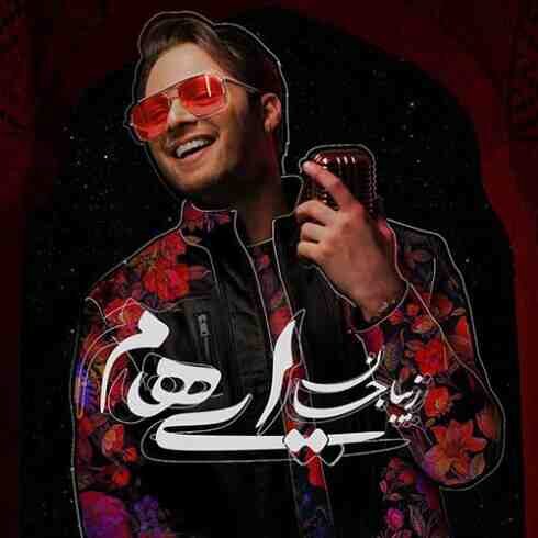 دانلود آهنگ ایهام به نام زیبا جان (با کیفیت اصلی) MP3