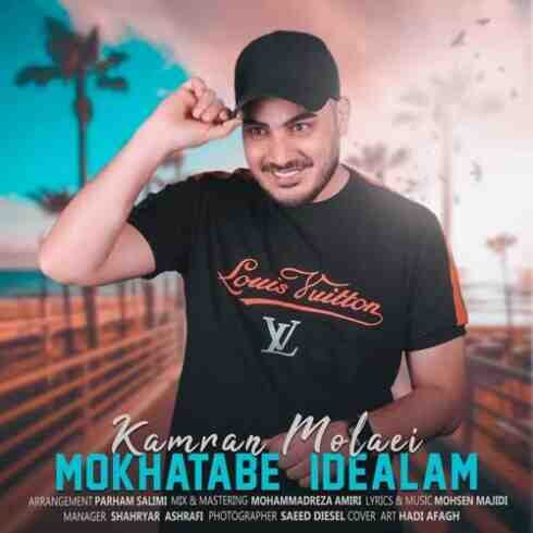 دانلود آهنگ کامران مولایی - مخاطب ایده آلم (با لینک اختصاصی و متن) MP3