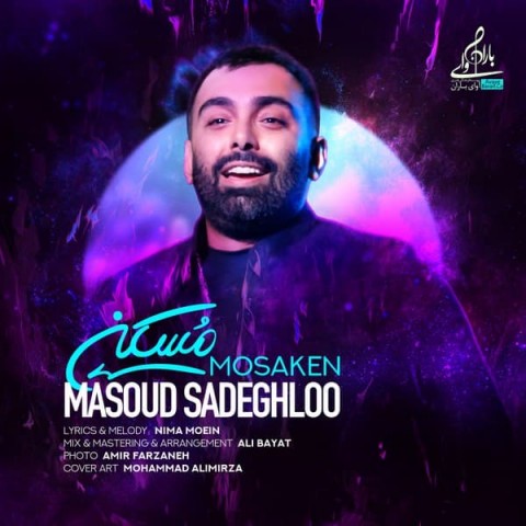 دانلود آهنگ مسعود صادقلو به نام مسکن (با کیفیت اصلی) MP3