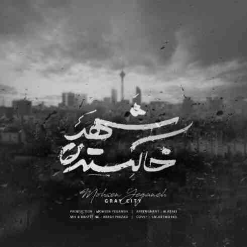 دانلود آهنگ محسن یگانه به نام شهر خاکستری (با کیفیت اصلی) MP3