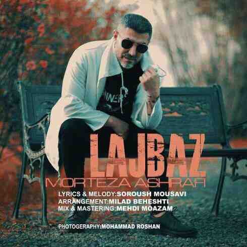دانلود آهنگ مرتضی اشرفی به نام لجباز (کیفیت عالی) MP3