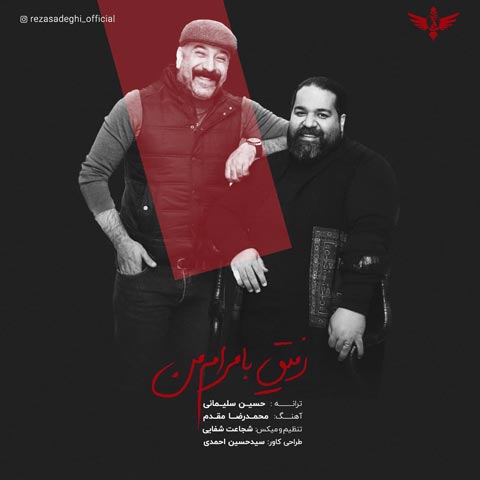 دانلود آهنگ جدید رضا صادقی به نام رفیق با مرام من / کیفیت اورجینال 320