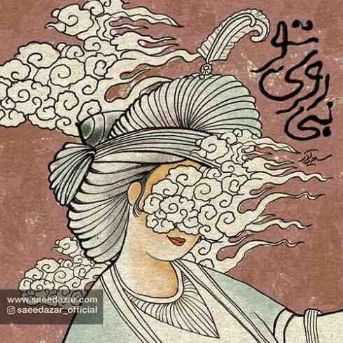 دانلود آهنگ سعید آذر به نام بی روی تو (با کیفیت اصلی) MP3