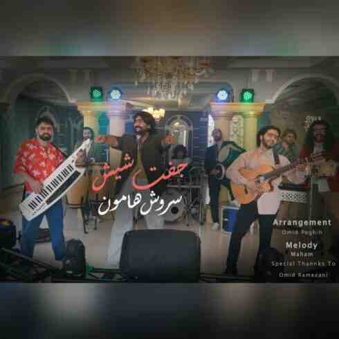 دانلود آهنگ سروش هامون به نام جفت شیش (کیفیت عالی) MP3