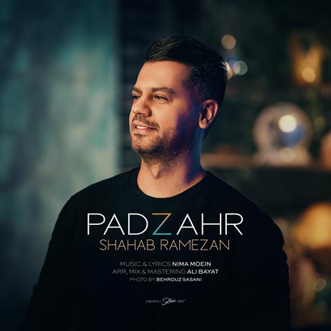 دانلود آهنگ شهاب رمضان به نام پادزهر (متن شعر و پخش آنلاین) MP3