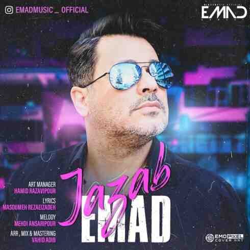دانلود آهنگ عماد به نام جذاب (با کیفیت اصلی) MP3
