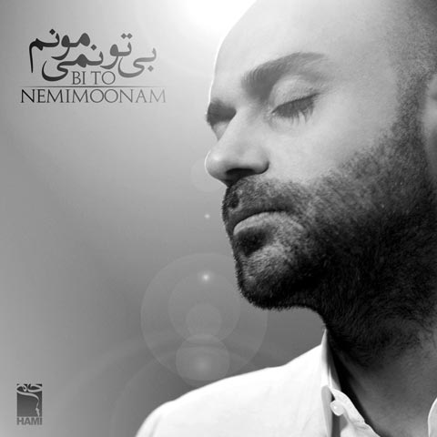 دانلود آهنگ جدید حمید حامی به نام بی تو نمیمونم / کیفیت اورجینال 320