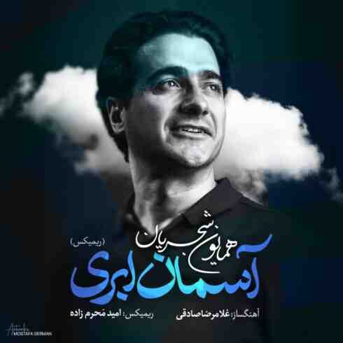 دانلود آهنگ جدید همایون شجریان به نام آسمان ابری / کیفیت اورجینال 320
