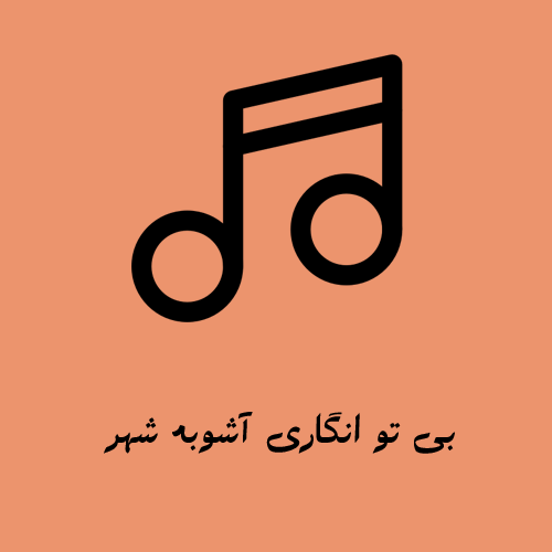 بی تو انگاری آشوبه شهر وقتی که پیمشی آرومه شب