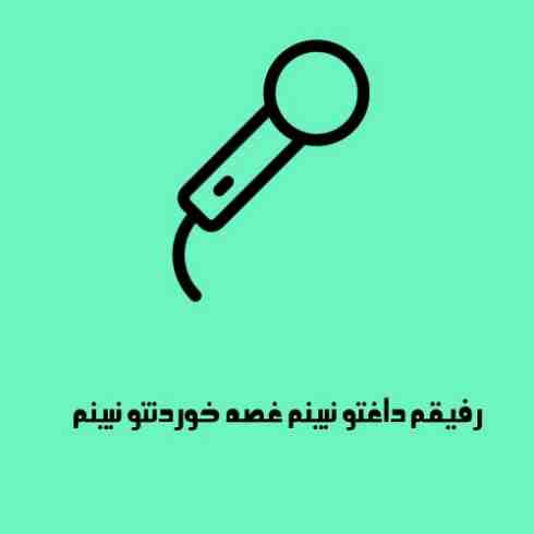 رفیقم داغتو نبینم غصه خوردنتو نبینم