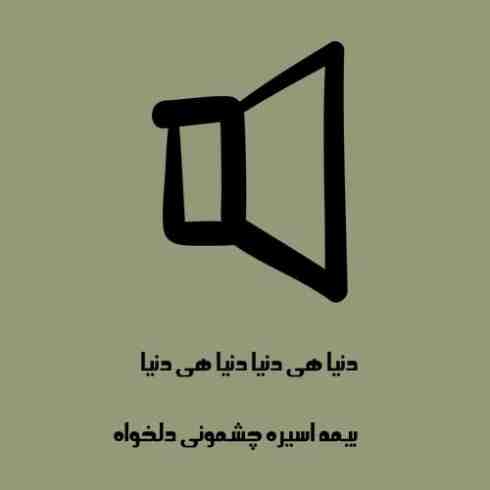 دانلود آهنگ دنیا هی دنیا از وحید و فرشته فلاح