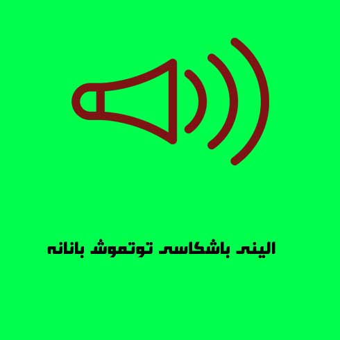 آهنگ رافت الرمان دنیزه آی وورموش بانا نه