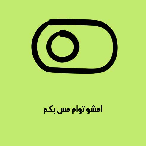 امشو توام مس بکم