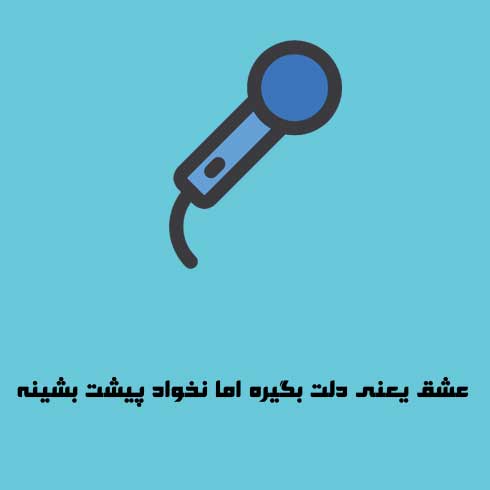 عشق یعنی دلت بگیره اما نخواد پیشت بشینه