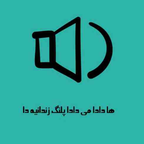 ها دادا می دادا پلنگ زندانیه دا