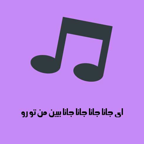 ای جانا جانا جانا جانا ببین من تو رو از ته قلبم میخواما