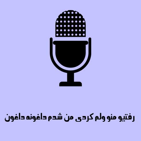 رفتیو منو ولم کردی من شدم داغونه داغون