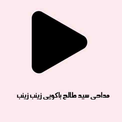 مداحی سید طالح باکویی زینب زینب