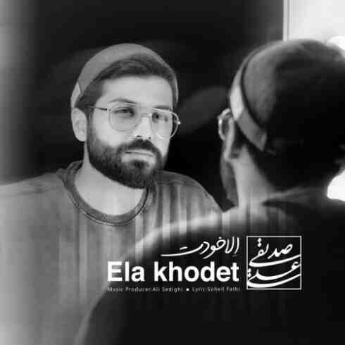 دانلود آهنگ علی صدیقی الا خودت (کیفیت اصلی + متن) MP3