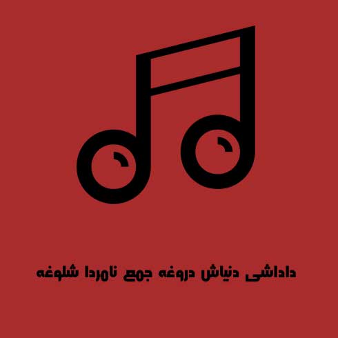 داداشی دنیاش دروغه جمع نامردا شلوغه
