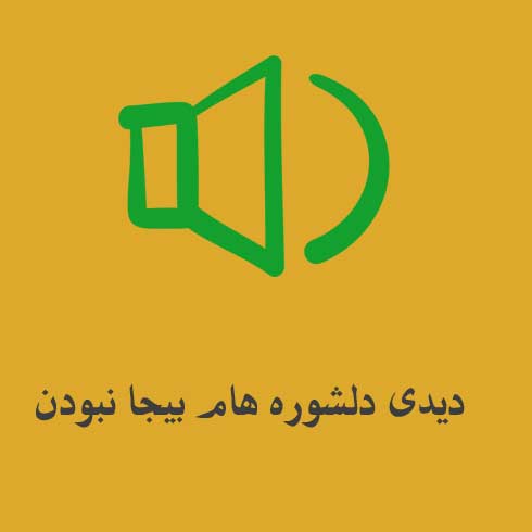 دیدی دلشوره هام بیجا نبودن چقد خالیه جات اینجا پهلو من