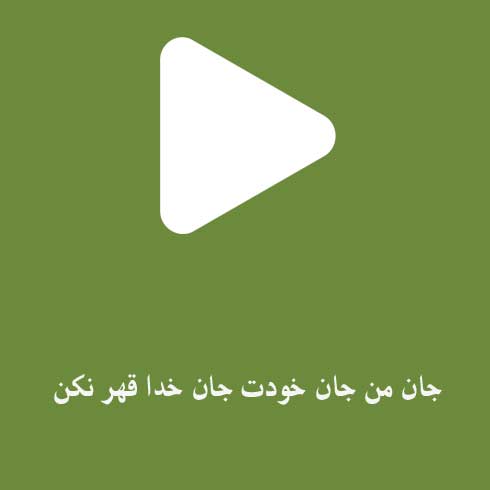 جان من جان خودت جان خدا قهر نکن