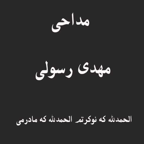 الحمدلله که نوکرتم الحمدلله که مادرمی