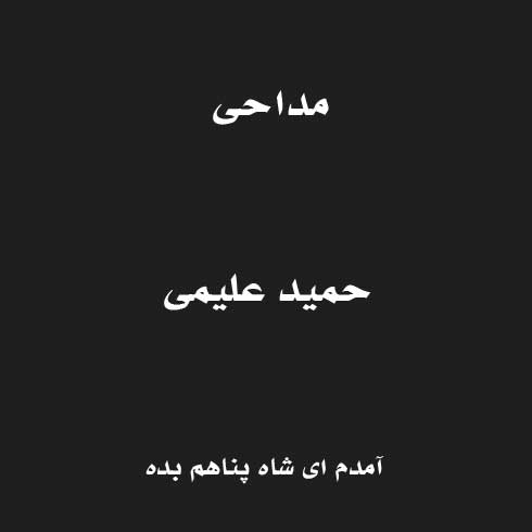 آمدم ای شاه پناهم بده