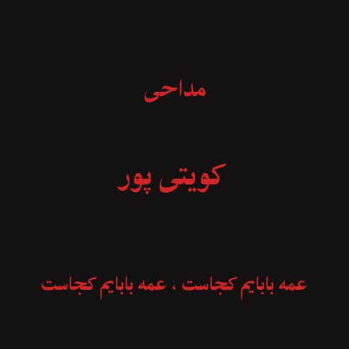 عمه بابایم کجاست ، عمه بابایم کجاست