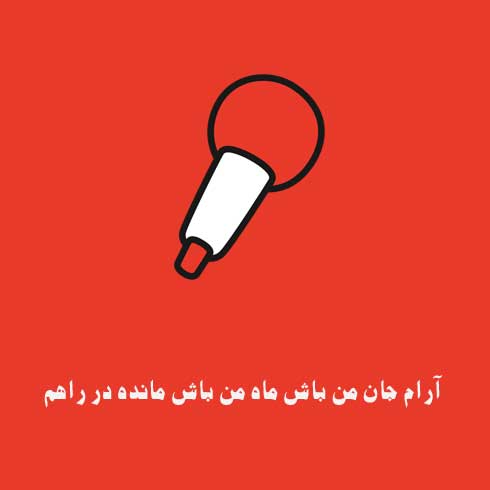 آرام جان من باش ماه من باش مانده در راهم