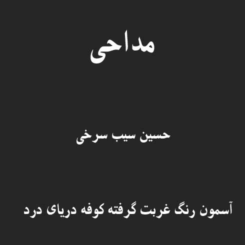 آسمون رنگ غربت گرفته کوفه دریای درد