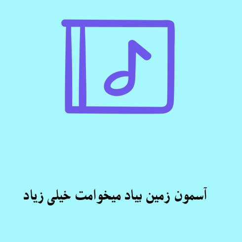آسمون زمین بیاد میخوامت خیلی زیاد