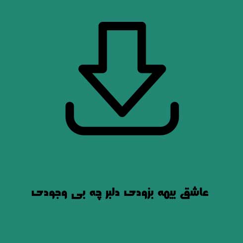عاشق بیمه بزودی دلبر چه بی وجودی