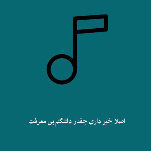 اصلا خبر داری چقدر دلتنگتم بی معرفت