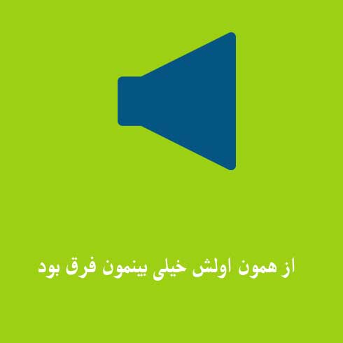 از همون اولش خیلی بینمون فرق بود