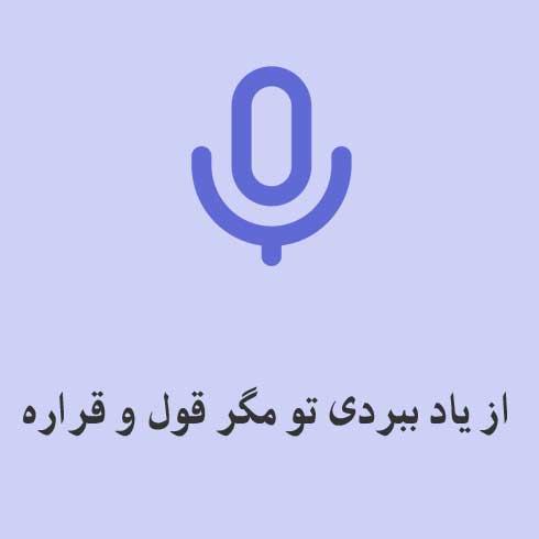 از یاد ببردی تو مگر قول و قراره