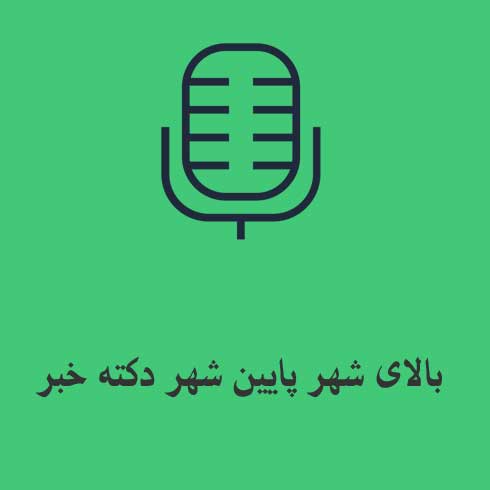 بالای شهر پایین شهر دکته خبر
