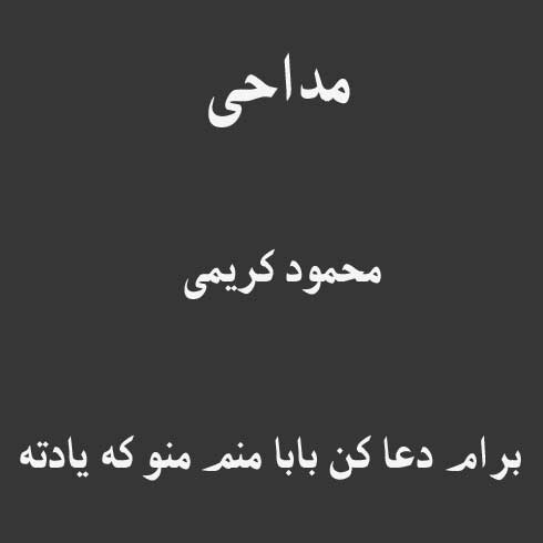 برام دعا کن بابا منم منو که یادته