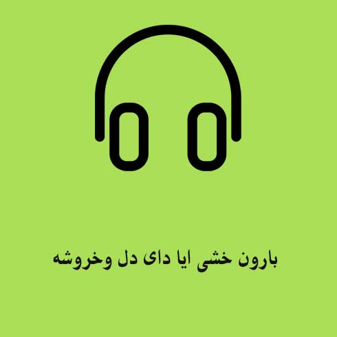 بارون خشی ایا دای دل وخروشه