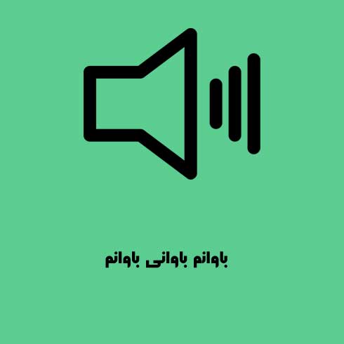 دانلود آهنگ کردی ماریا هورامی دلکم باوانم