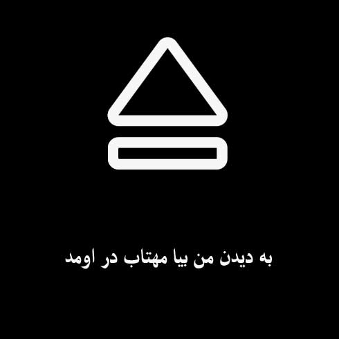 به دیدن من بیا مهتاب در اومد