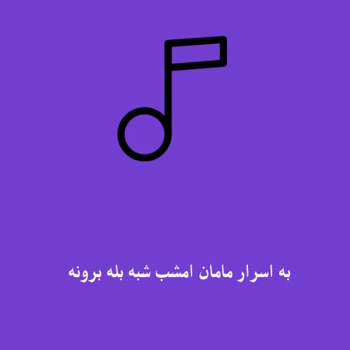 به اسرار مامان امشب شبه بله برونه