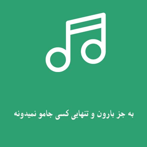 به جز بارون و تنهایی کسی جامو نمیدونه