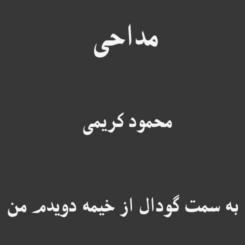 به سمت گودال از خیمه دویدم من