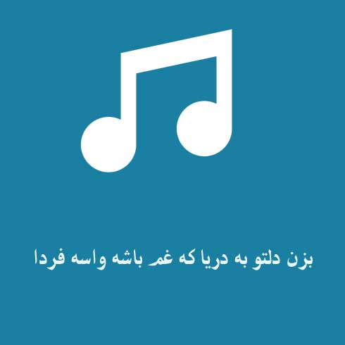 بزن دلتو به دریا که غم باشه واسه فردا