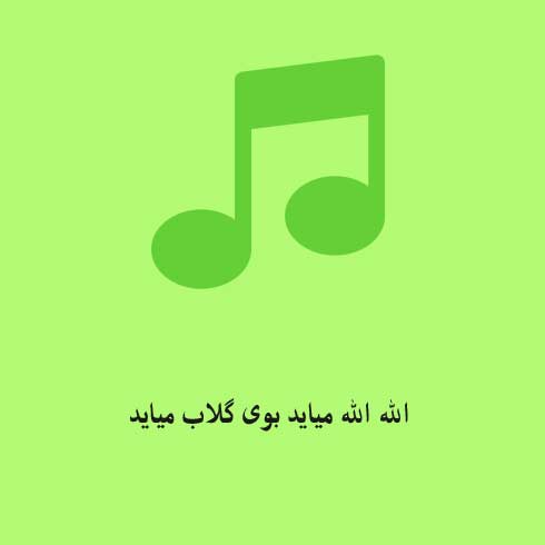 الله الله میاید بوی گلاب میاید خانه را جارو کنید