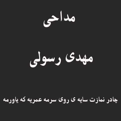 چادر نمازت سایه ی روی سرمه عمریه که یاورمه